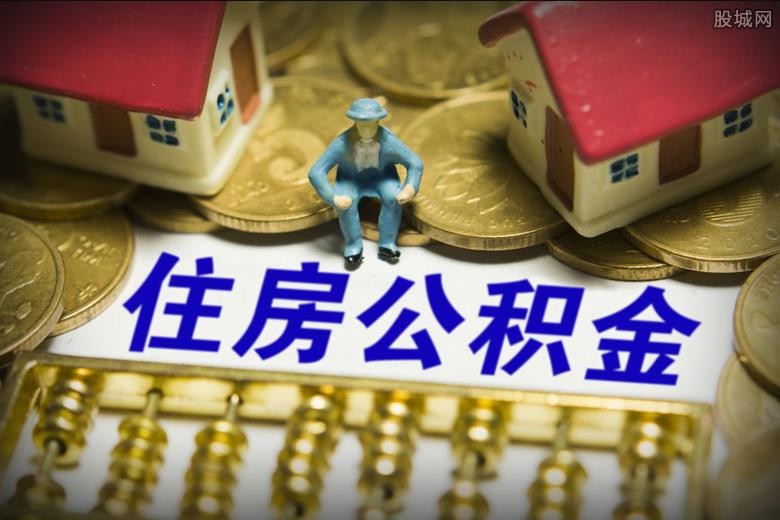 怎么快速提取住房公积金 要满足这些条件