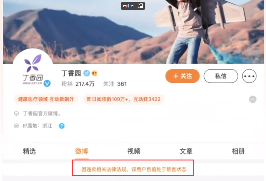 “丁香医生”系列账号被禁言 网友：早已不是曾经的丁香了，唯利是图