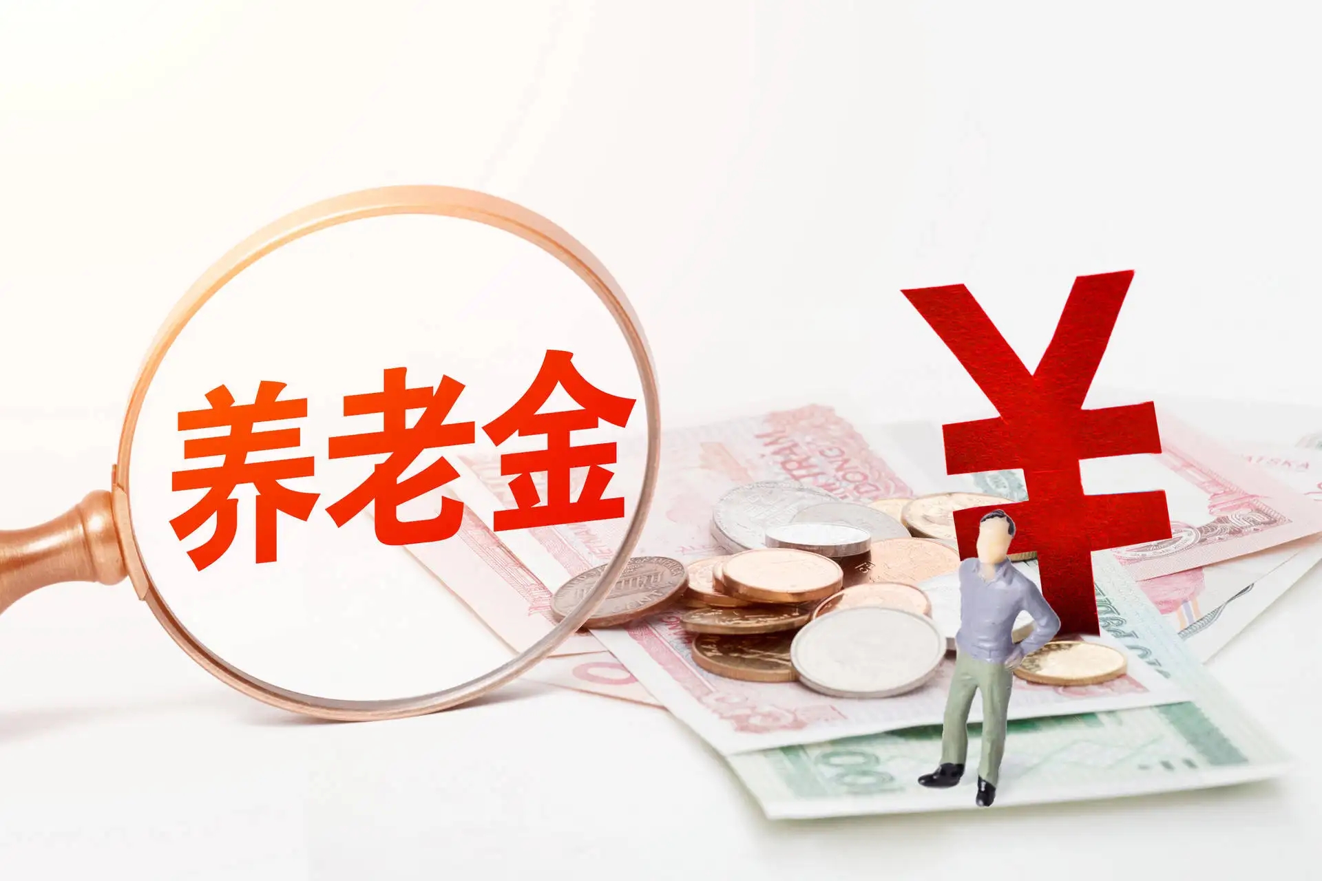 个人养老金试点倒逼行业转型