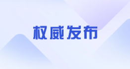 重磅！8月10日《台湾问题与新时代中国统一事业》白皮书发表