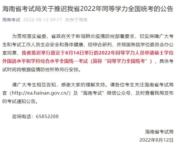 海南省考试局：推迟举行2022年同等学力全国统考