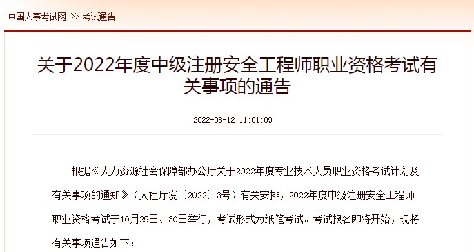 中国人事网发布2022年中级注册安全工程师考试有关通知，报名即将开始