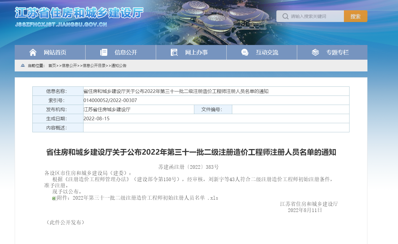江苏住建厅发布：2022年第三十一批二级注册造价工程师注册人员名单的通知