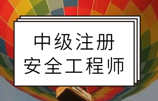 中国人事考试网公布：2022年中级注册安全工程师报名条件