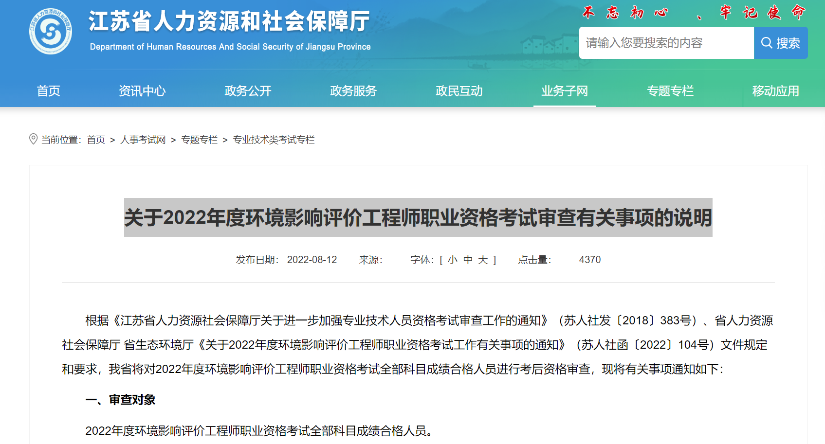 江苏省关于2022年度环境影响评价工程师职业资格考试审查有关事项的说明