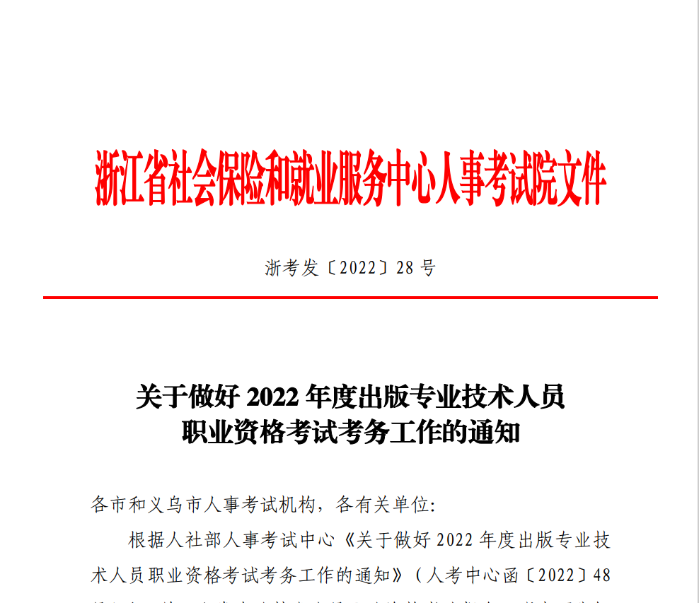 浙江省发布关于做好2022年度出版专业技术人员职业资格考试考务工作的通知