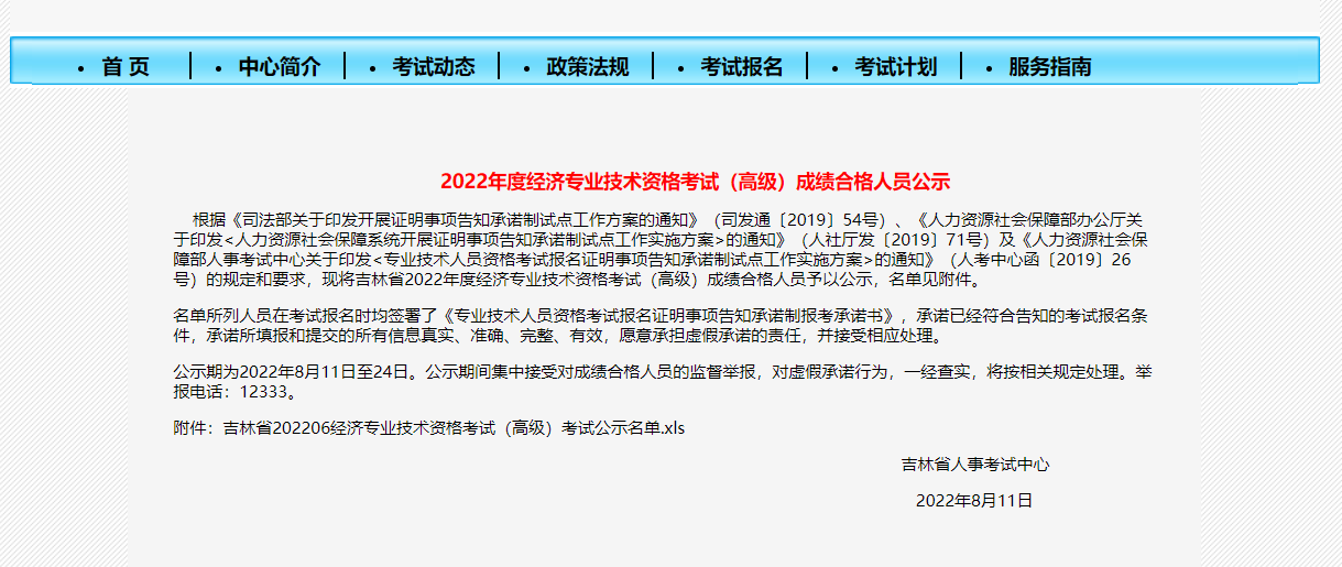 吉林省公布2022年度经济专业技术资格考试（高级）成绩合格人员