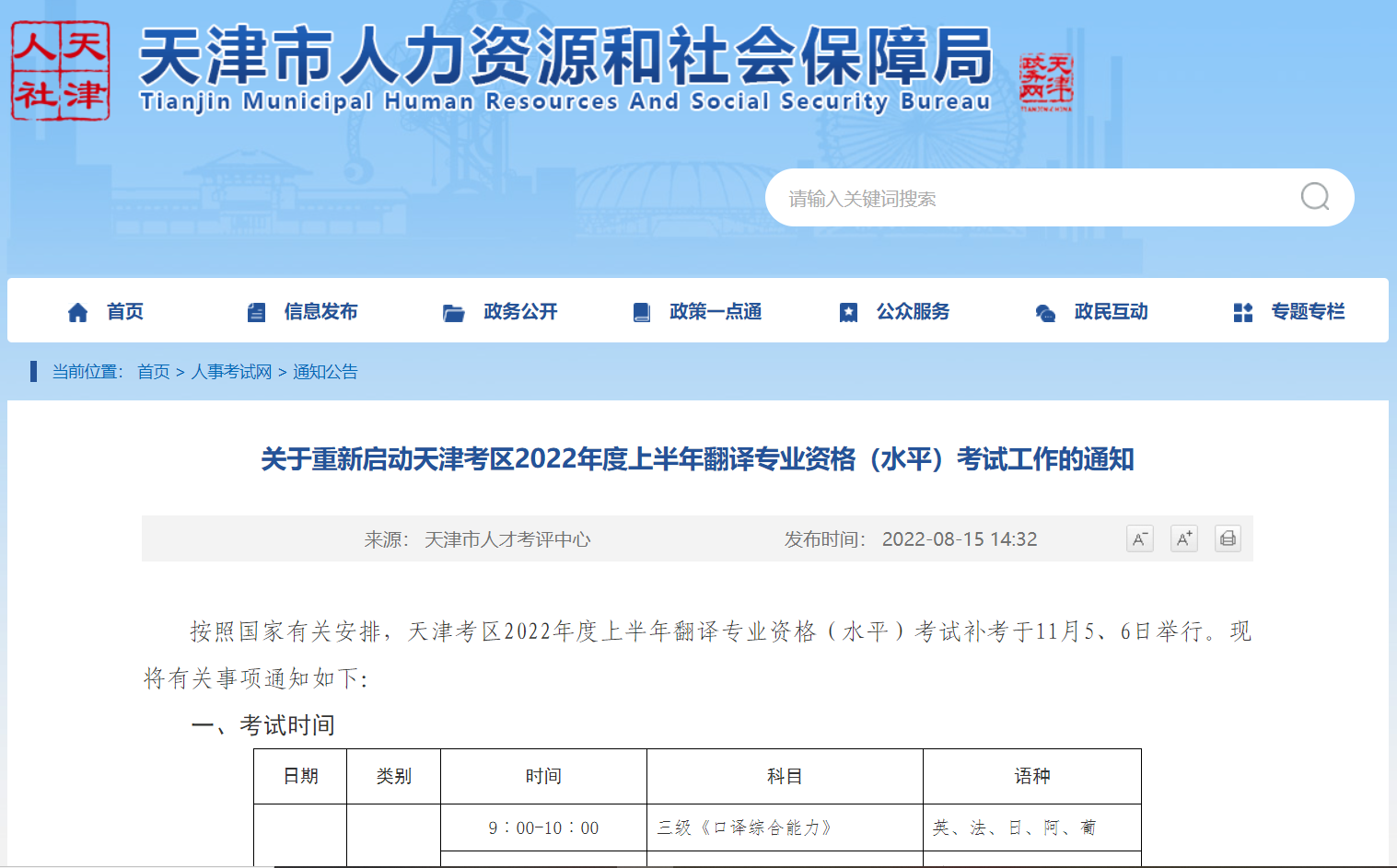 天津人社局：重新启动天津考区2022年度上半年翻译专业资格（水平）考试工作