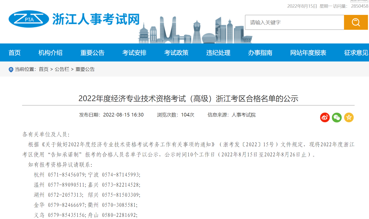 浙江人事考试网公布：2022年度经济专业技术资格考试（高级）浙江考区合格名单