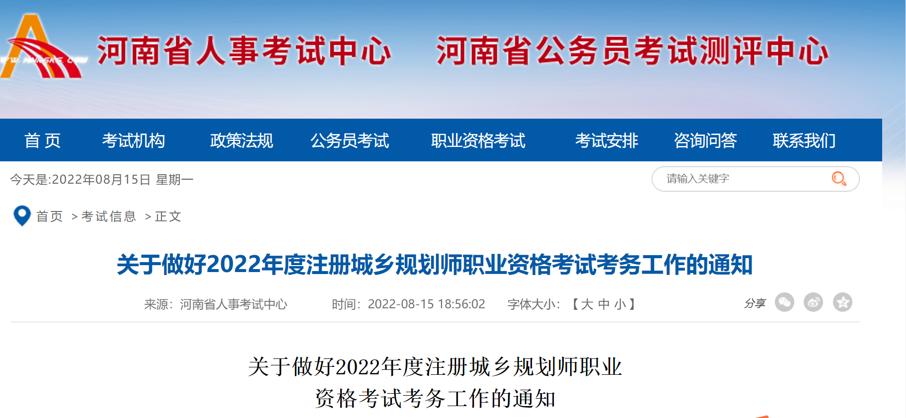 河南省人事考试网发布：2022年度注册城乡规划师职业资格考试考务工作通知