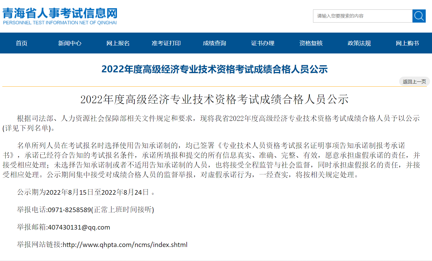 青海省人事考试信息网：2022年度高级经济专业技术资格考试成绩合格人员名单