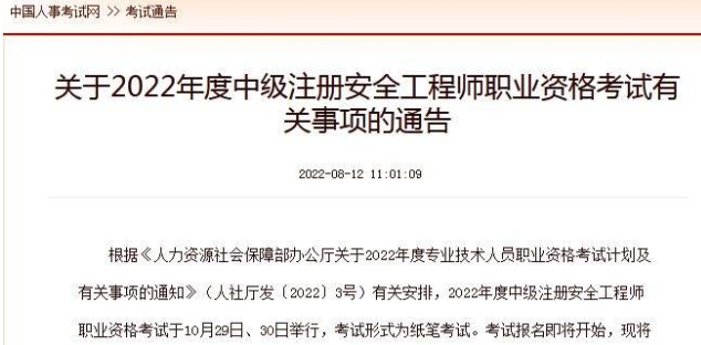 中国人事考试网消息：2022年中级安全工程师考试将于10月29至30日举行