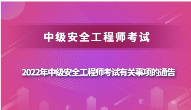 中国人事考试网：关于2022年中级安全工程师考试报名事宜及考试规则的通知