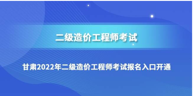 甘肃2022年二级造价工程师考试报名入口已开通