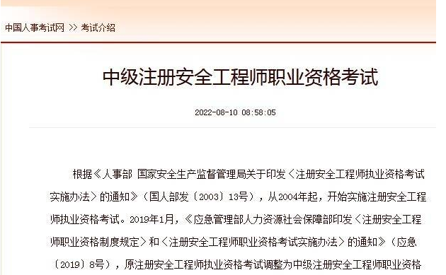  中国人事考试网发布关于中级注册安全工程师职业资格考试介绍