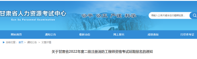 2022年度甘肃二级注册消防工程师资格考试延期报名