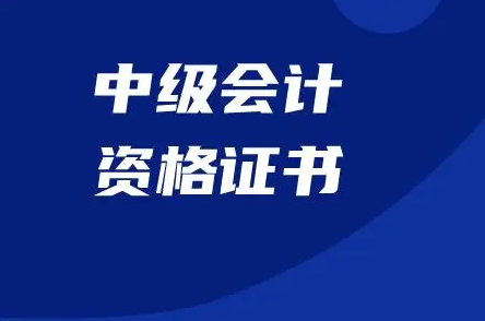 山西2022年中级会计准考证打印时间8月26日至9月5日