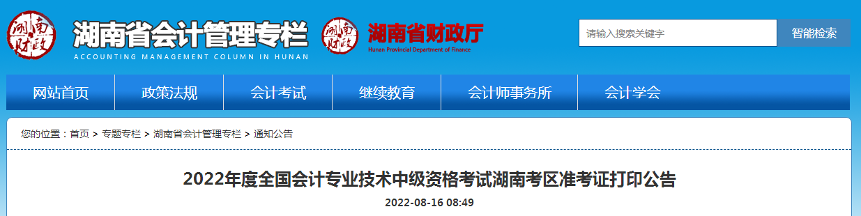 2022年湖南会计专业技术中级资格考试准考证打印时间为：8月24日至9月2日