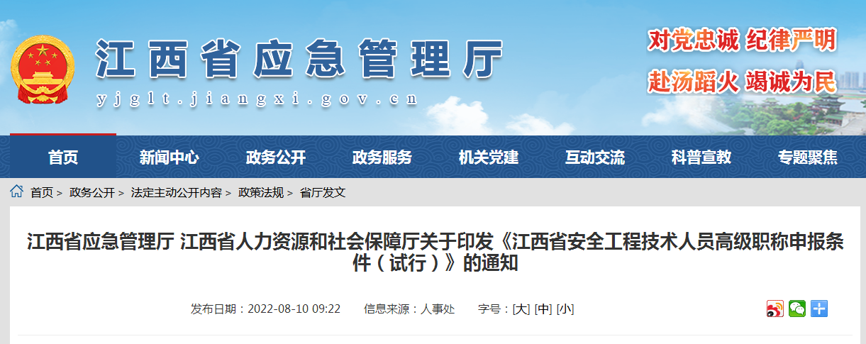 江西省应急管理厅发布：江西省安全工程技术人员高级职称申报条件