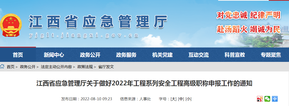 江西省应急管理厅发布：关于做好2022年工程系列安全工程高级职称申报工作的通知