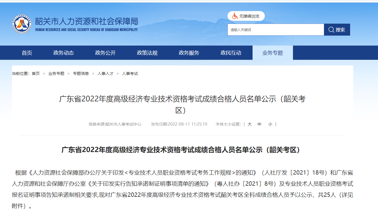 2022年韶关高级经济师考试成绩合格共25人，韶关人事考试网发布合格人员公示