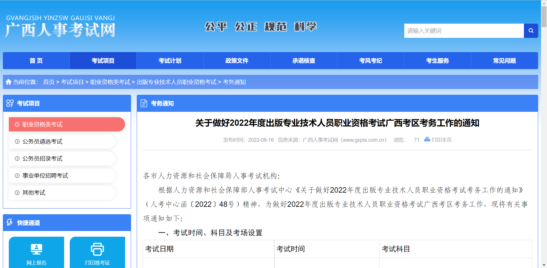 广西人事考试网发布：关于做好2022年度出版专业技术人员职业资格考试考务工作的通知