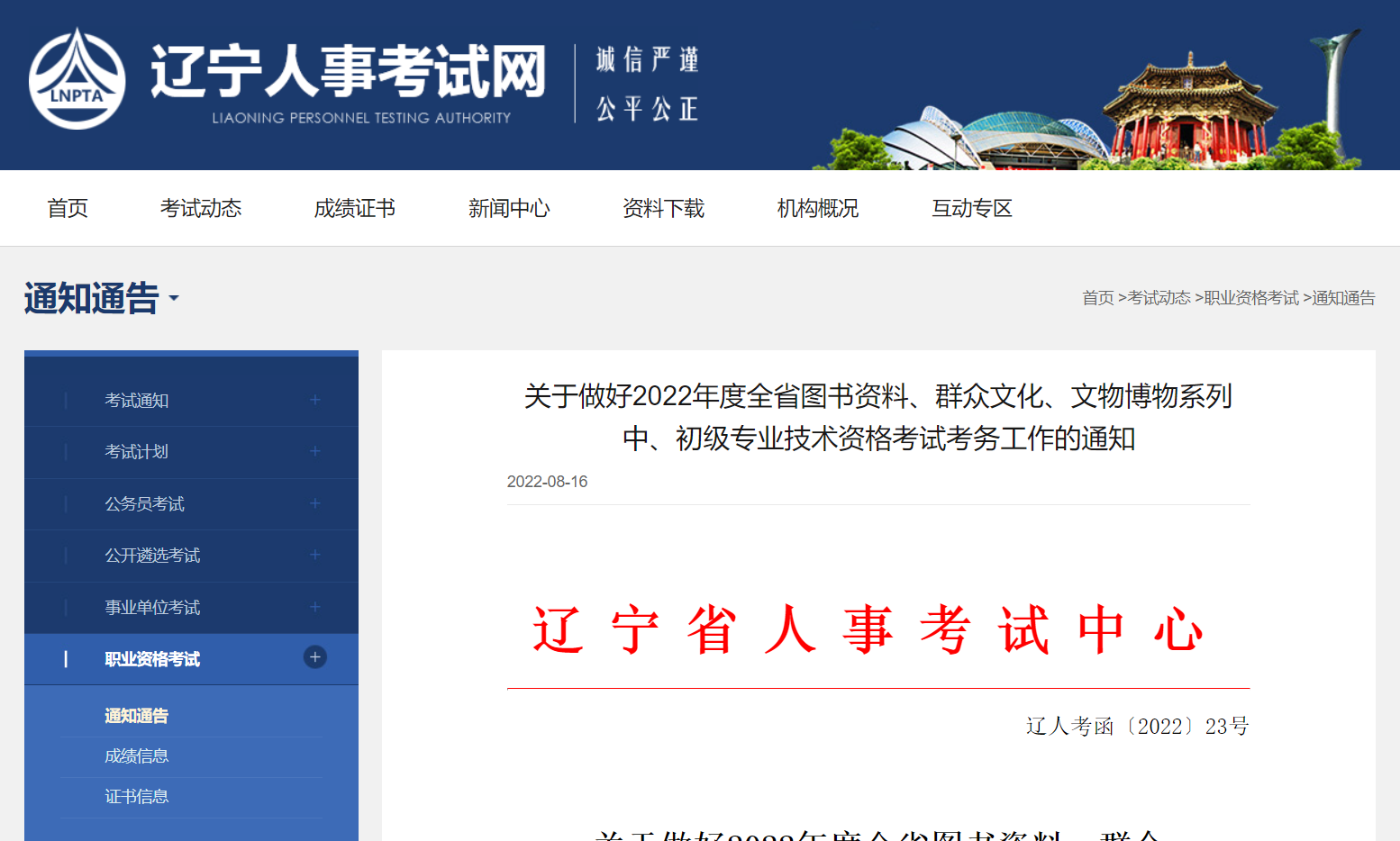 辽宁人事考试网发布：关于做好2022年度全省图书资料、群众文化、文物博物系列中、初级专业技术资格考试考务工作的通知