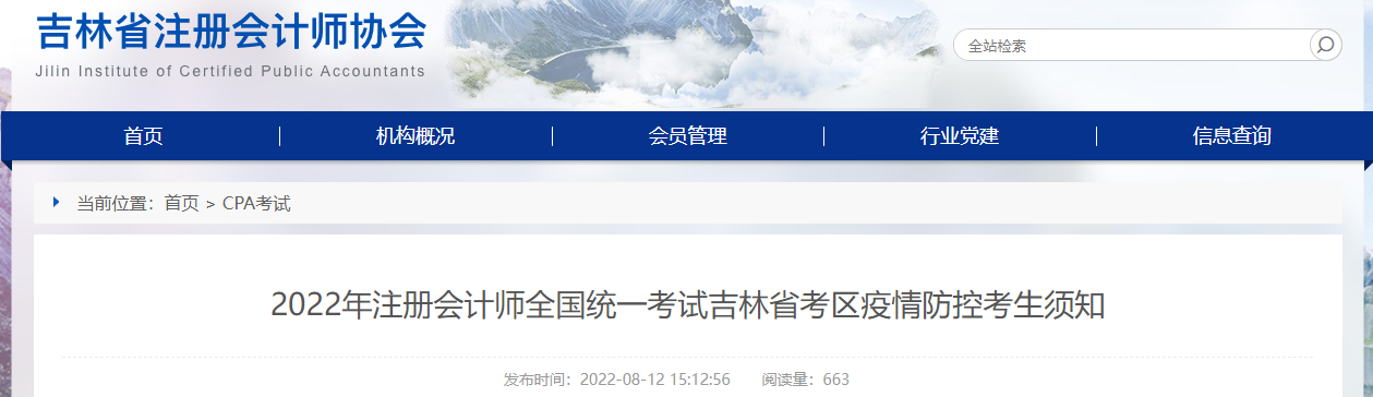 2022年吉林省注册会计师协会发布关于吉林省考区疫情防控的通知