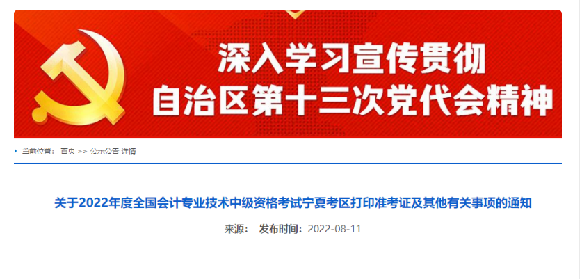 宁夏回族自治区会计信息网发布：2022年会计中级准考证及其他事项的通知