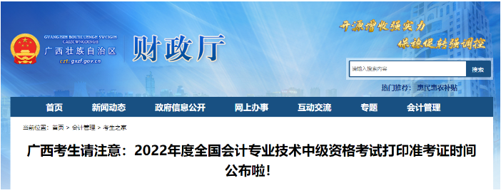 广西财政厅发布：2022年广西中级会计准考证打印时间8月25日开始