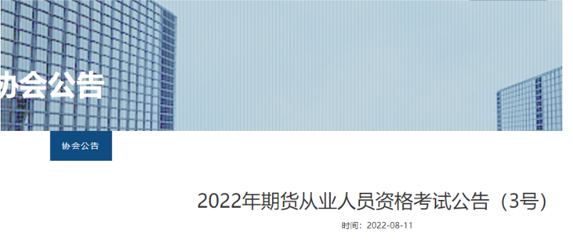 中国期货业协会发布关于2022年期货从业人员资格考试的公告【3号】