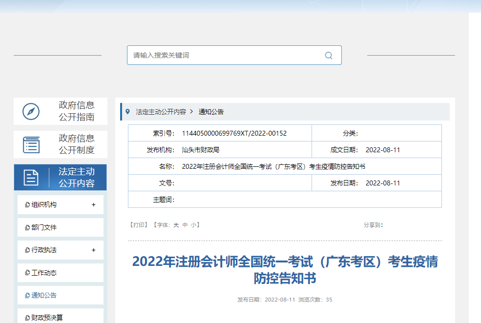 汕头市财政局发布关于2022年注册会计师疫情防控告知书