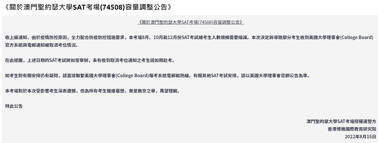 紧急通知！澳门圣约瑟大学SAT考场决定取消部分考生考位！