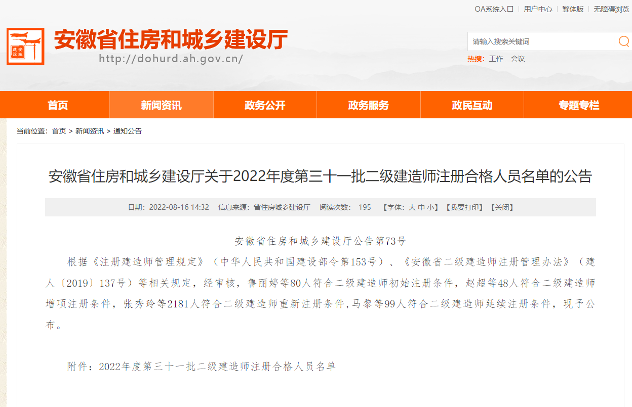 安徽省住房和城乡建设厅发布：2022年第三十一批二级建造师注册合格人员名单的公示公告