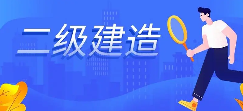 安徽2022年二级建造师合格标准已公布，机电、公路、市政分数线低于满分的60%