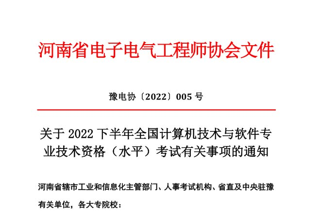 河南发布：2022年下半年软考职称报名时间确定了！