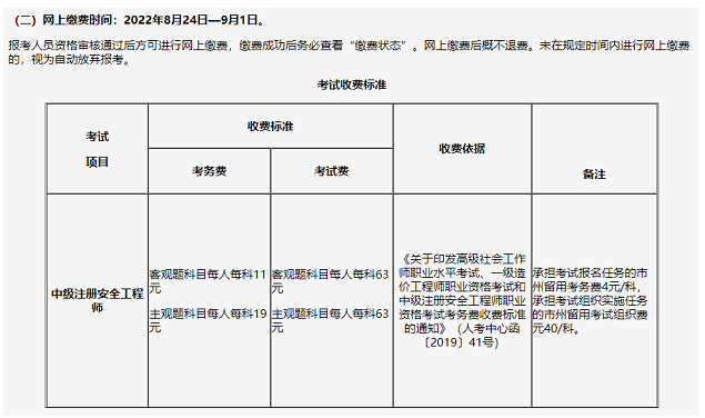 2022年吉林省中级注安师报名缴费时间已确定