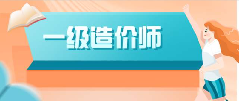 2022年一级造价师各科考试时间安排