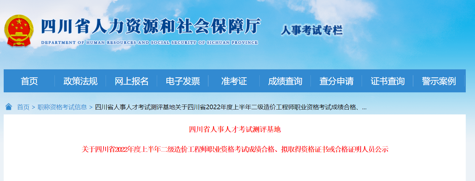 四川人社厅发布：关于四川省2022年度上半年二级造价工程师职业资格考试成绩合格、拟取得资格证书或合格证明人员公示