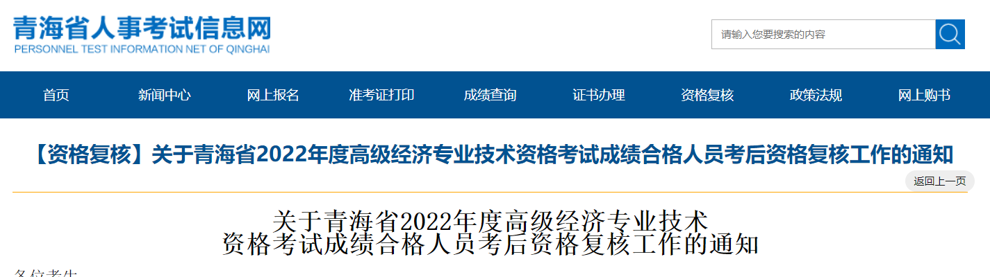 青海省人事考试信息网发布：关于青海省2022年度高级经济专业技术资格考试成绩合格人员考后资格复核工作的通知