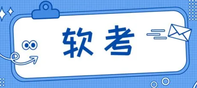 山西2022年下半年软考报名将于8月21日开始