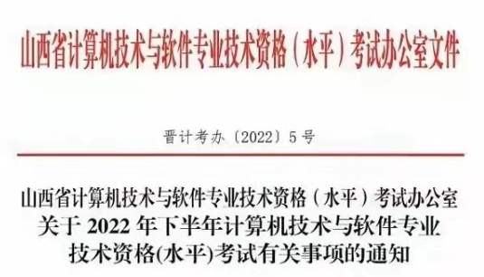 山西2022年下半年软考报名将开始，缴费入口8月21日开放