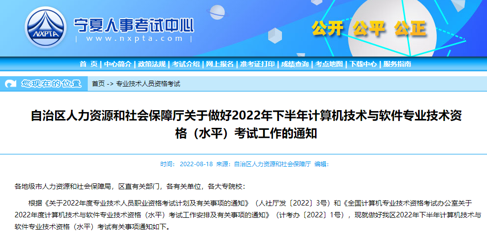 宁夏2022下半年软考报名公告近日在宁夏人事考试中心发布