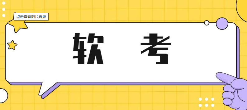 宁夏人事考试中心发布2022下半年软考通知，报名时间为8月19日至8月30日