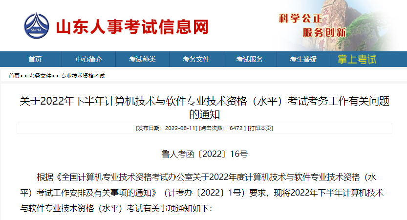 山东省2022年下半年软考职称考试时间定为11月5日至6日，考试报名正在进行中