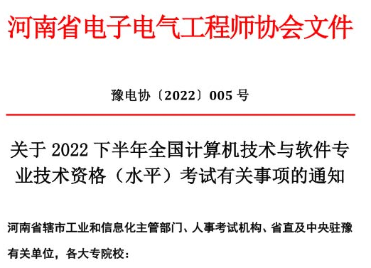 2022年下半年河南软考职称报名已开始，报名截止时间为9月2日17∶00