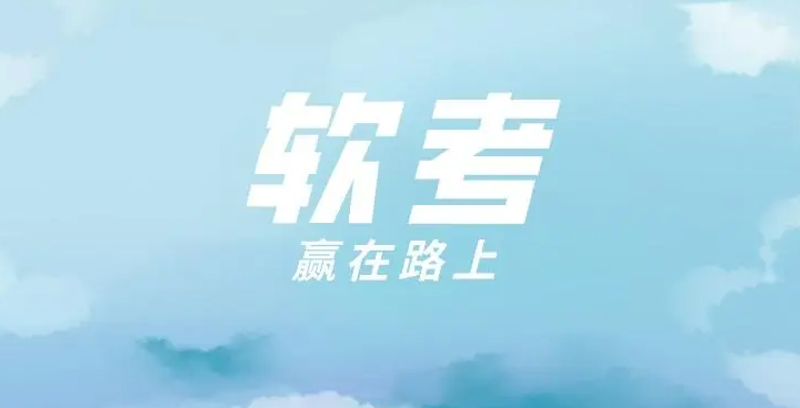 河南省2022年下半年软考高级职称报名缴费时间为2022年8月18日至9月2日