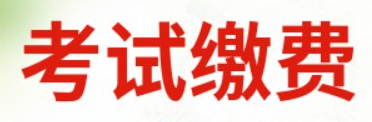 重庆市人社局：2022年中级注安师报名缴费时间为8月23日－8月30日