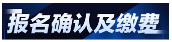 内蒙古2022年中级注安师缴费时间为8月23日—9月7日