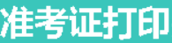 2022年内蒙古准考证打印时间为10月25日—28日